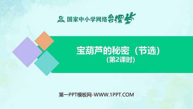 《宝葫芦的秘密》第二课时PPT课件下载