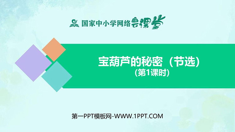 《宝葫芦的秘密》PPT课件资源下载：第一课时