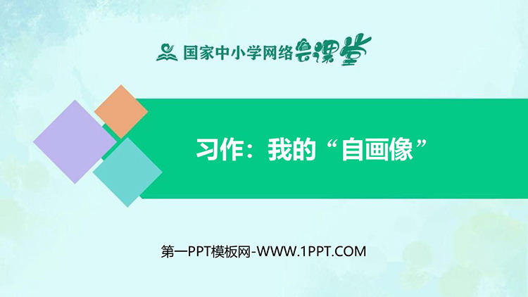 《我的自画像》PPT免费教学课件
