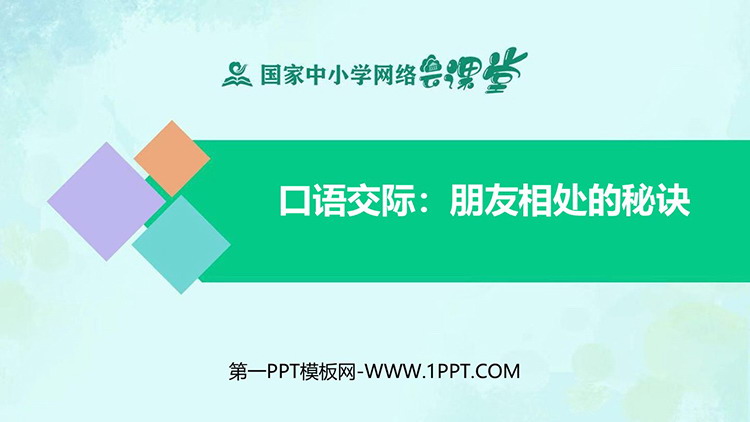 《朋友相处的秘诀》口语交际教学PPT精品课件下载