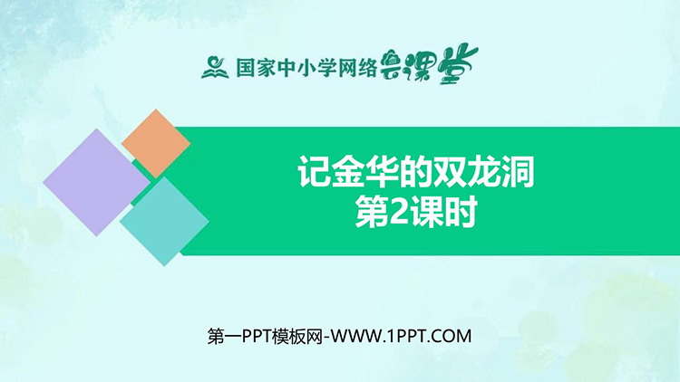 《记金华的双龙洞》第二课时PPT免费下载
