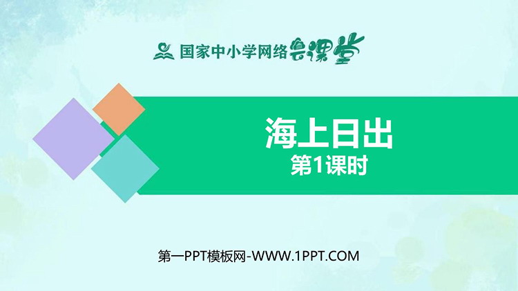 《海上日出》PPT教学课件：第一课时