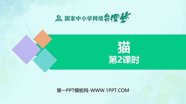 《猫》PPT精品课件第二课时