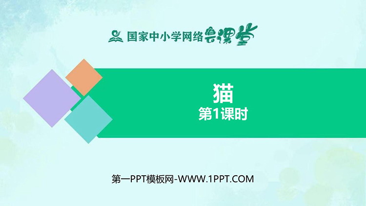 《猫》PPT精品课件：第一课时