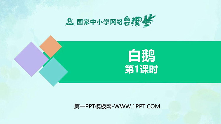 《白鹅》PPT课件免费获取（第一课时）