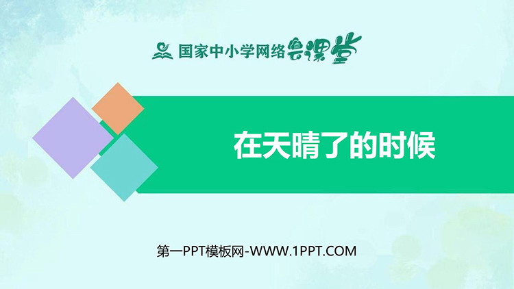 《在天晴了的时候》PPT优秀教学课件