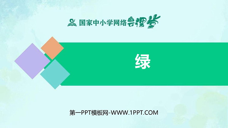 《绿》PPT精品教学课件