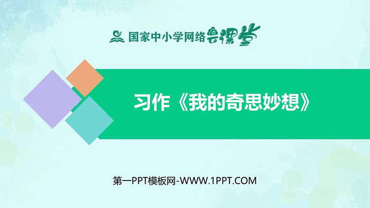 《我的奇思妙想》PPT精品课件下载