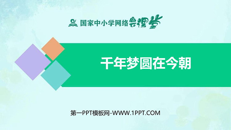 《千年梦圆在今朝》优质PPT教学课件