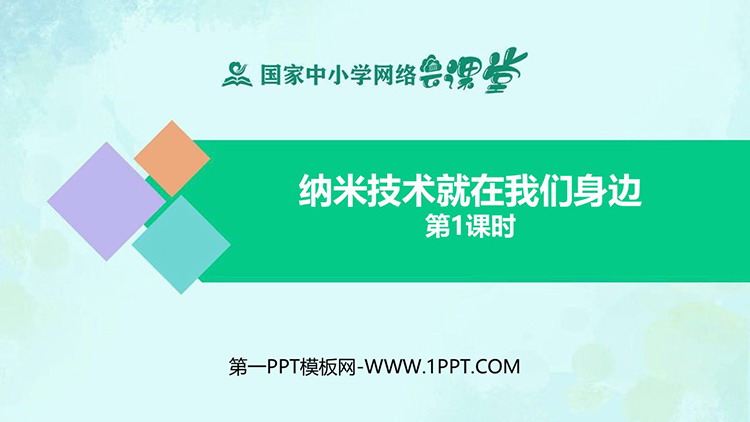 《纳米技术就在我们身边》PPT课件免费下载（第一课时）