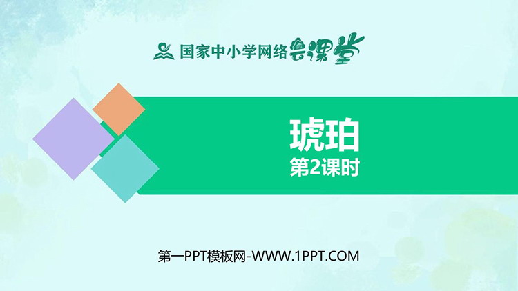 《琥珀》PPT教学课件资源下载：第二课时