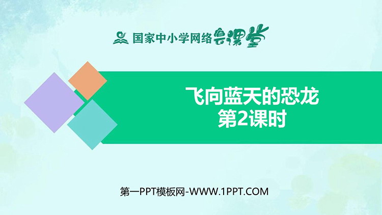《飞向蓝天的恐龙》第二课时PPT精品课件