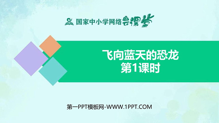 《飞向蓝天的恐龙》精品PPT课件第一课时