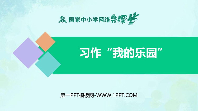 《我的乐园》PPT精品课件