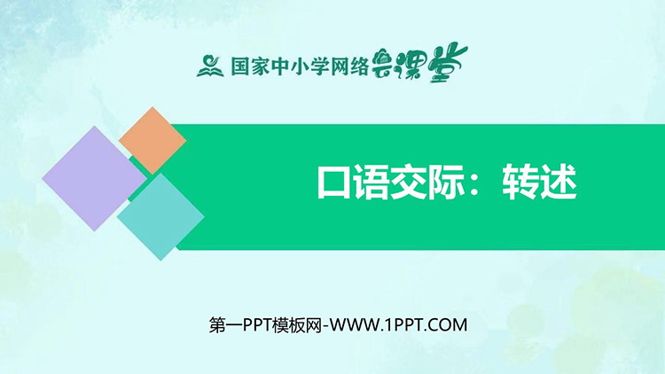 《转述》口语交际教学PPT课件下载