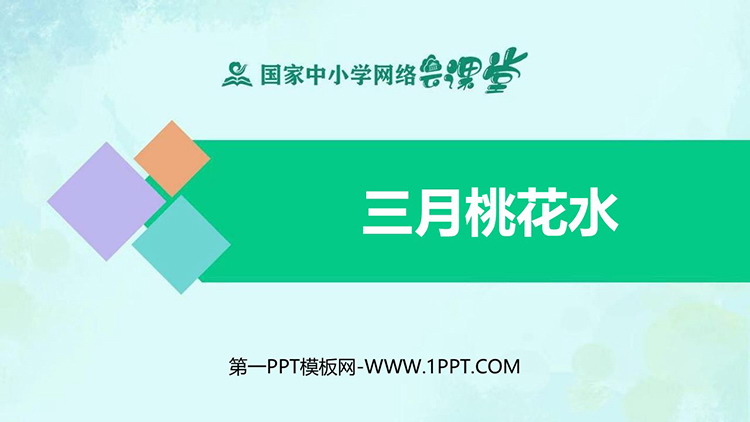 《三月桃花水》PPT精品教学课件