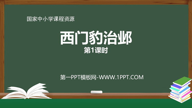 《西门豹治邺》PPT教学课件：第一课时