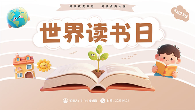 世界读书日主题班会专用PPT模板