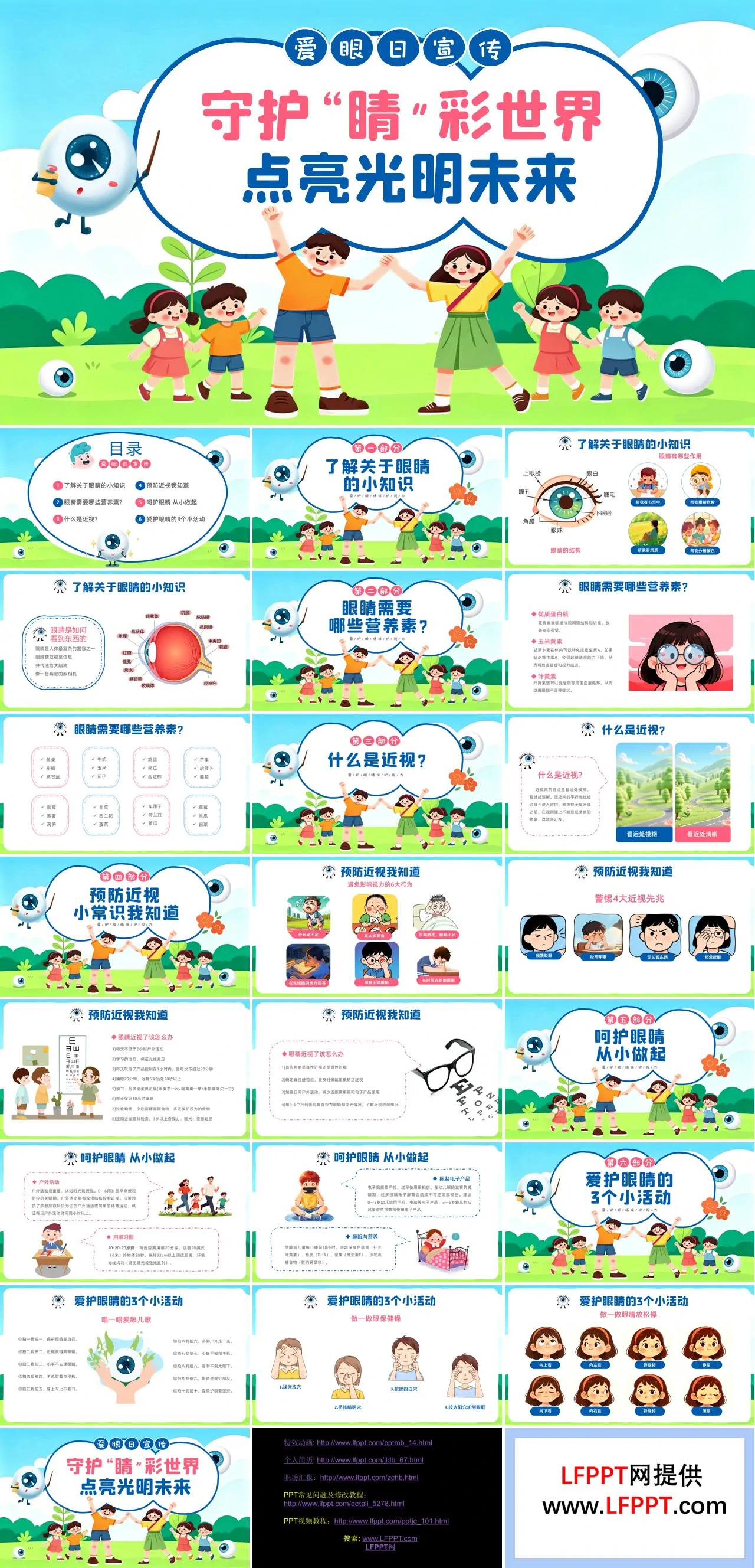 幼儿园六月六日全国爱眼日主题班会PPT含讲稿