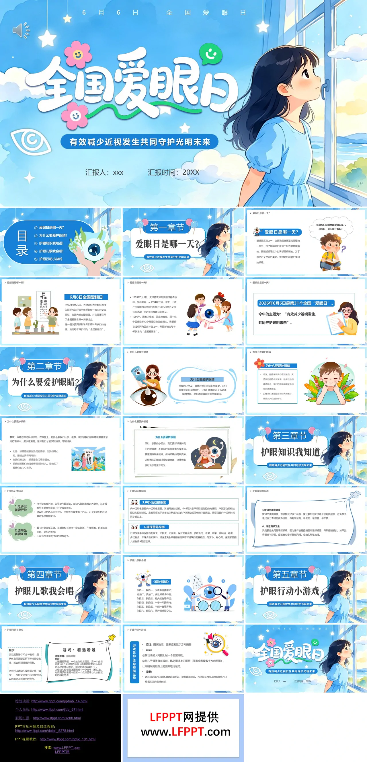全国爱眼日PPT配套讲稿