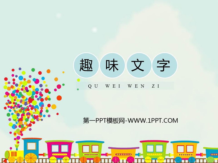 《趣味文字》PPT精品课件