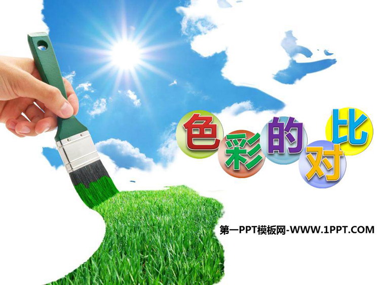 《色彩的对比》优质PPT教学课件