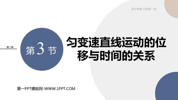 《匀变速直线运动的位移与时间的关系》匀变速直线运动探究PPT精品课件