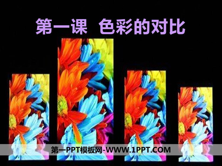 《色彩的对比》课件PPT免费下载