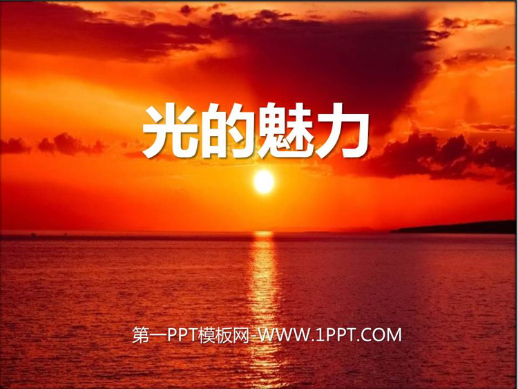 《光的魅力》教学课件