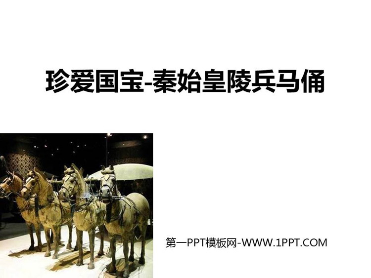 《珍爱国宝——秦始皇陵兵马俑》教学用PPT免费课件