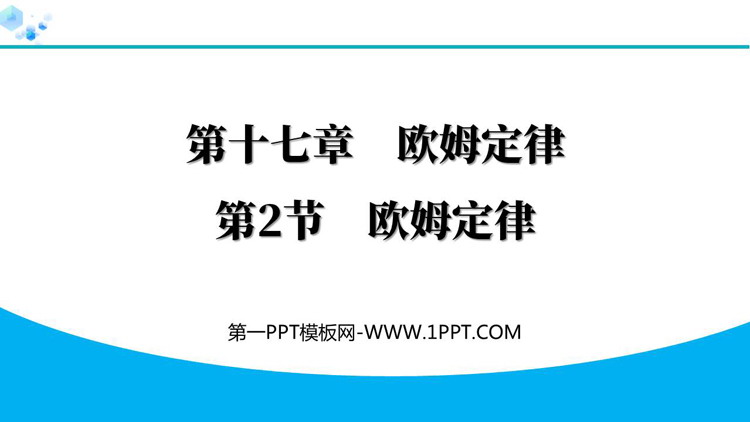 《欧姆定律》初中物理欧姆定律PPT精品教学课件