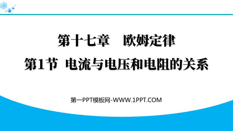 《电流与电压和电阻的关系》欧姆定律教学课件PPT优质版