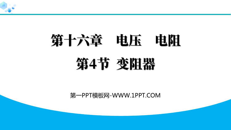 《变阻器》电压与电阻PPT精品教学课件
