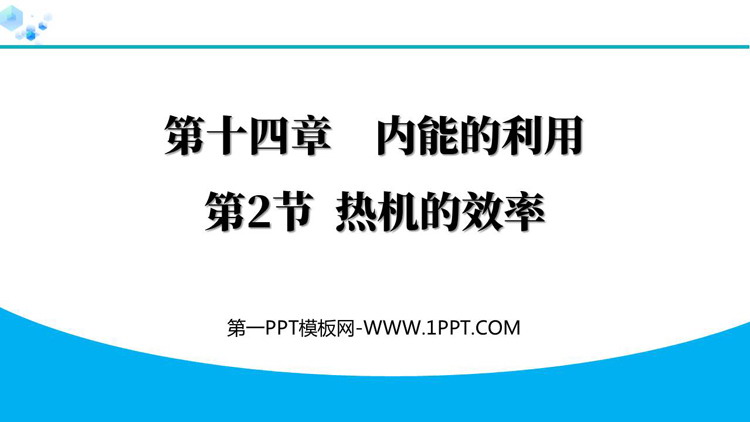 《热机的效率》内能利用教学PPT免费精品课件