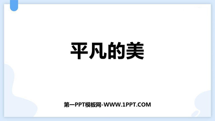 《平凡的美》PPT资源免费下载