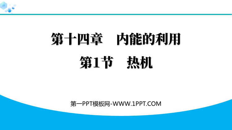 《热机》内能的利用PPT课件免费下载优质资源