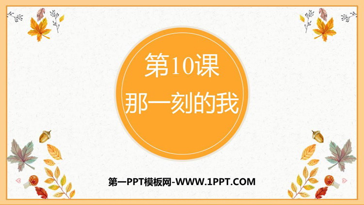 《那一刻的我》PPT精品课件