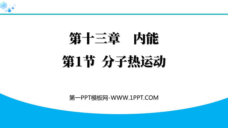 《分子热运动》内能PPT课件免费下载优质资源