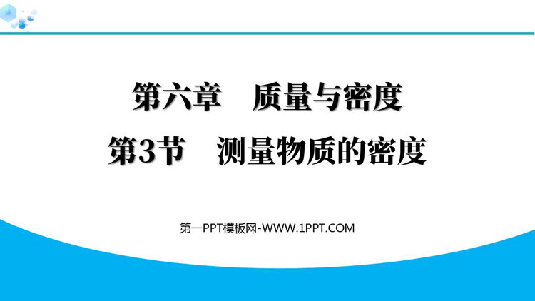 《测量物质的密度》质量与密度教学PPT优质课件