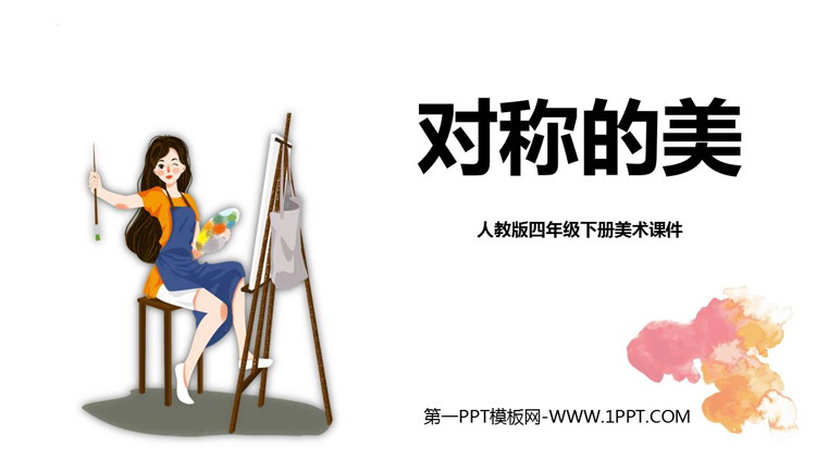 《对称的美》PPT资源免费下载