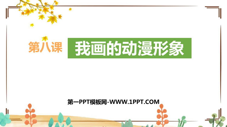 《我画的动漫形象》教学课件