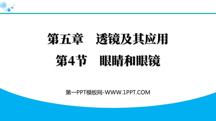 《眼睛和眼镜》透镜原理与实际应用PPT精品教学课件