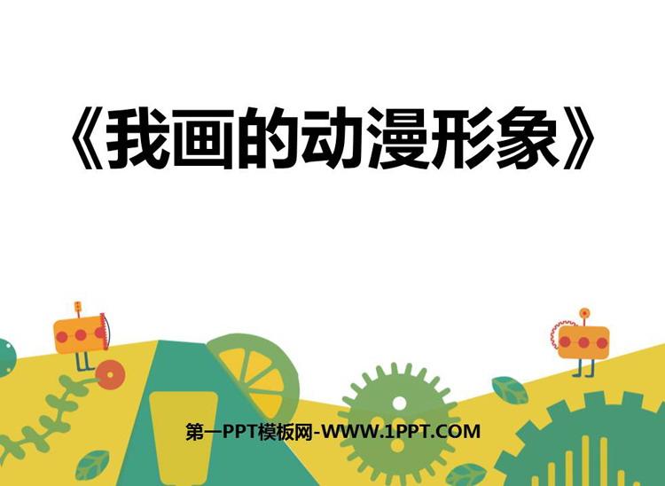 《我画的动漫形象》精品PPT课件