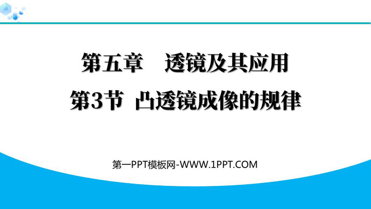 《凸透镜成像的规律》透镜原理与实际应用PPT精品教学课件