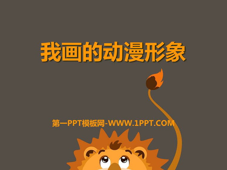 《我画的动漫形象》PPT资源免费下载