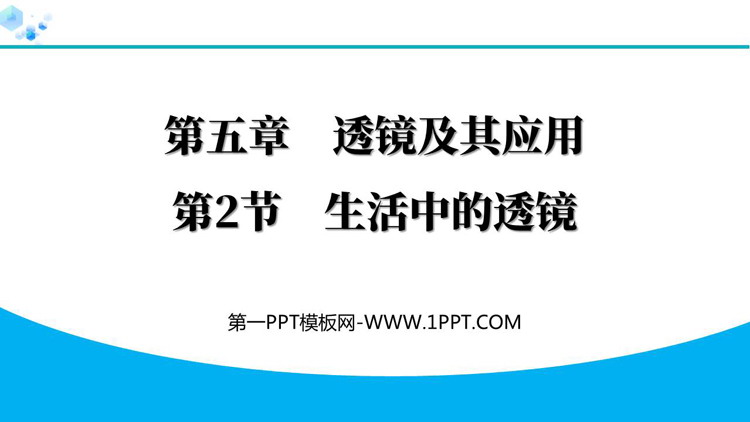 《生活中的透镜》透镜及其应用PPT精品免费课件