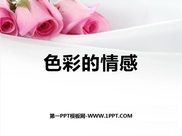 《色彩的情感》PPT精品课件
