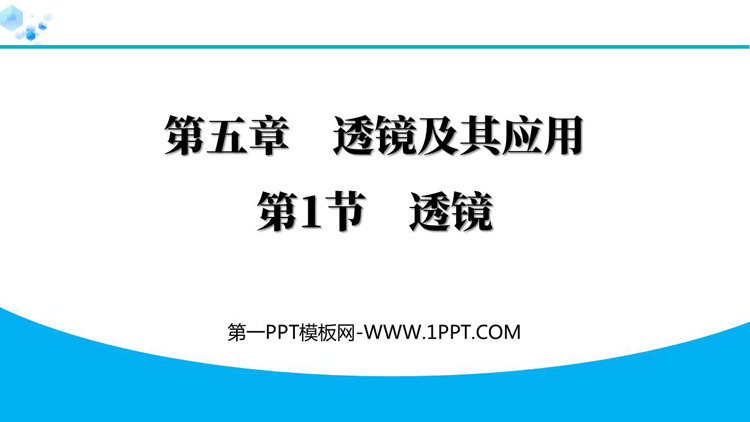 《透镜》透镜及其应用PPT精品免费课件