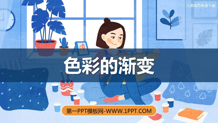 《色彩的渐变》PPT资源免费下载
