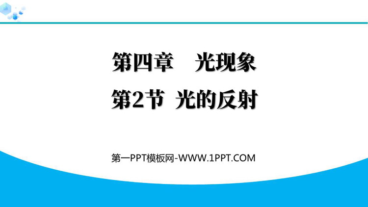 《光的反射》光现象教学PPT免费精品课件